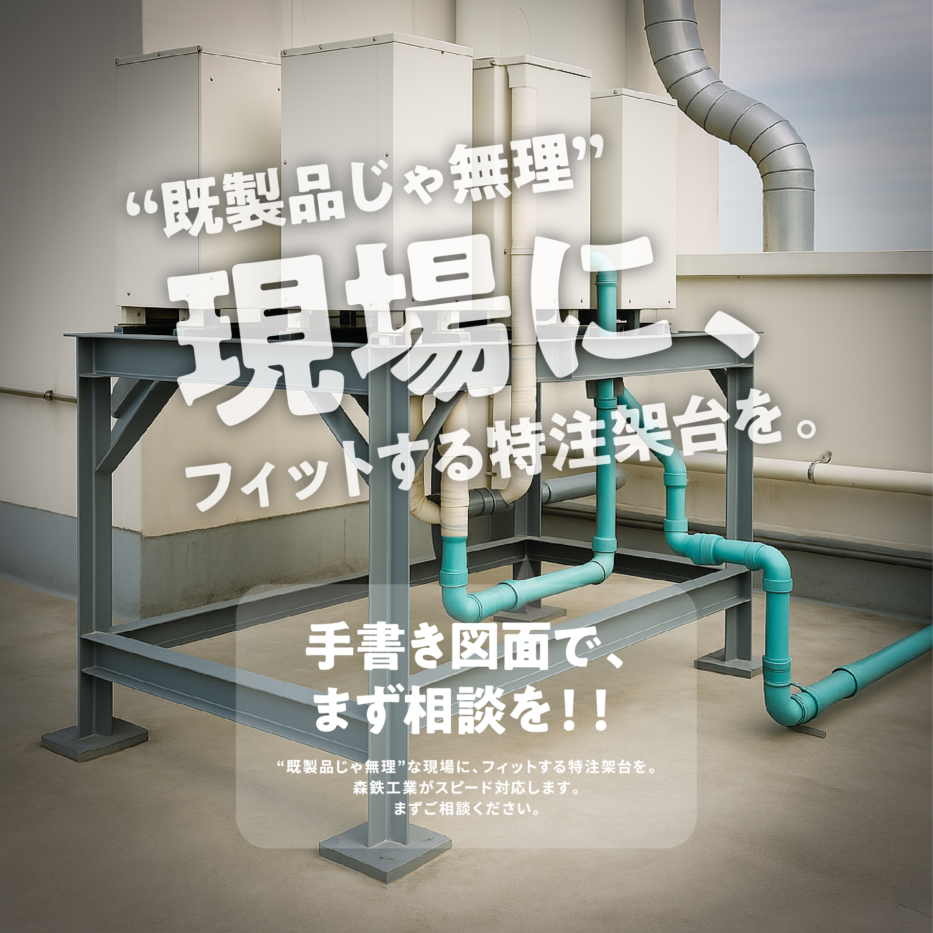 既製品じゃ無理、現場にフィットする特注架台を。手書き図面でまずご相談ください。