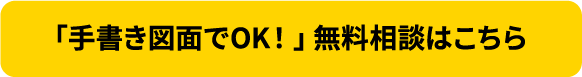 手書き図面でOK！無料相談はこちら